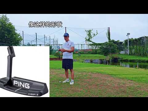 推杆中心思想 #高尔夫教练 #户外运动