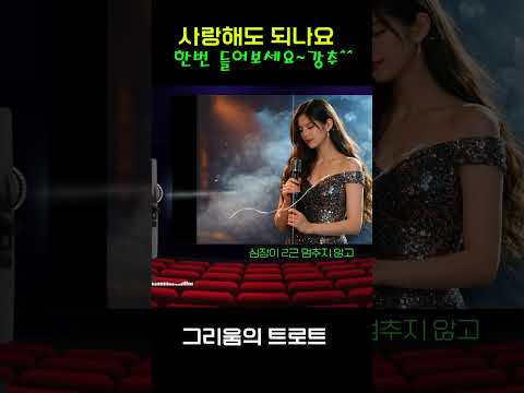 [지난 추억을 그리는 트로트 한 잔]- "사랑해도 되나요"  국악과 함께하는 애절한 <strong>사랑의</strong> <strong>노래</strong>~  음질 보정/ 마스터링       #트로트 #trot #추억의노래