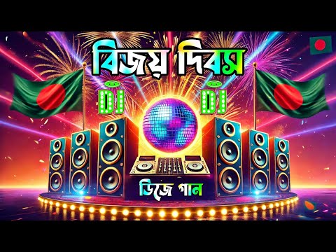 ১৬ই ডিসেম্বর বিজয় দিবসের ডিজে গান || 16 december victory day Song 2024 || Dj gan || 16 December gan