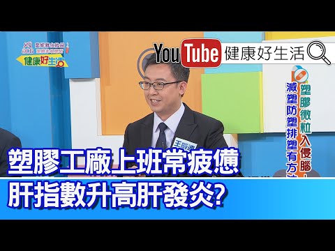 王威迪：【肝發炎】肝指數升高！上班常疲憊？塑膠工廠上班，接觸塑化劑機會高！「日常用品」常接觸塑化劑？ 影響內分泌與荷爾蒙、過敏氣喘發作！愛吃宵夜，杯麵配「手搖飲」，腸菌變壞「慢性發炎」【健康好生活】
