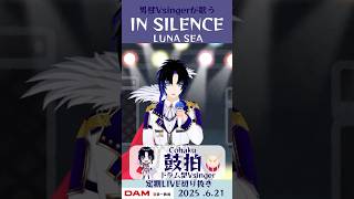 IN SILENCE/LUNA SEA【鼓拍🥁LIVE切り抜き】#Vtuber #Vsinger #歌ってみた #karaoke #shor