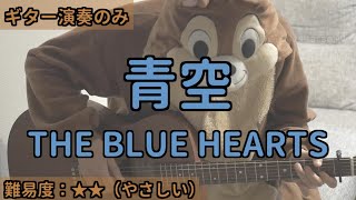（ギターのみ）青空／THE BLUE HEARTS／ギター弾き語り練習用動画（コード／ストローク／歌詞）