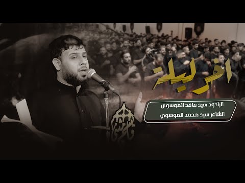 سيد فاقد الموسوي _ اخر ليلة / مجلس عزاء