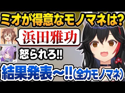 【地獄企画】ころねに有名芸人のモノマネを何回もやらされるミオしゃ【大神ミオ/戌神ころね/大空スバル/猫又おかゆ/ホロライブ/切り抜き】