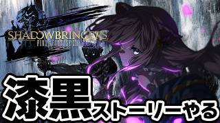 【FF14】若葉がいく！漆黒のストーリー初見プレイ！ ＃56 【Gaia Durandal / Vtuber】