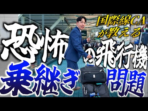 【CAが教える】結局、何時間必要なん？飛行機の乗り継ぎ問題