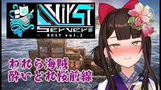 ＃1【#バーストRust】海賊団「酔いどれ桜前線」飲んだくれます！！【酵穣桃桜】