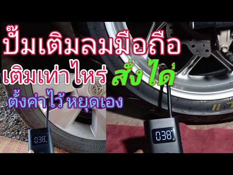 Adv-Explorers รีวิว-ปั๊มเติมลมมือถือ--ปั๊มเติมลมไร้สาย รีวิว ปั๊มเติมลมมือถือ ปั๊มเติมลมไร้สาย @Adv. Explorers