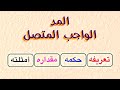 Obligatory Connected Elongation in Quran