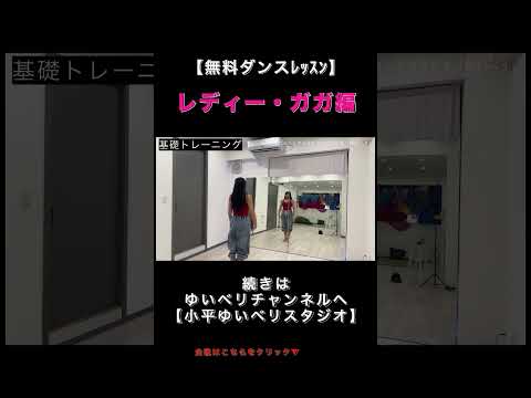 レディーガガ #ストリートジャズダンス #小平市 #一橋学園 #生徒募集中 #ゆいベリスタジオ