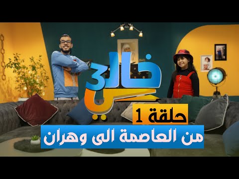 Khali 3 - Ep 01 خالي 3 | الحلقة 01 | العاصمة لوهران