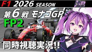 【LIVE】2026 F1 モナコGP FP2 同時視聴 実況【#f1 】 【ほわいと ちょこ/Vtuber】