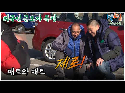 [1박2일 스페셜] 진짜 밥 안줘요?  "외국인 근로자 특집"│KBS 110102 방송