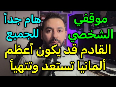 القادم قد يكون أعظم وألمانيا تستعد وتتهيأ