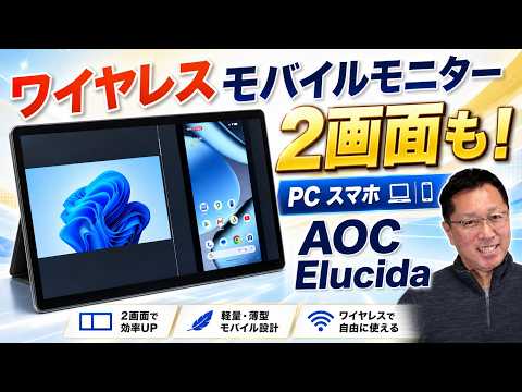 【タッチ対応】ワイヤレスで2デバイスを2画面表示もできる「AOCワイヤレスモバイルモニター Elucida (エルシーダ)」をレビュー。SSE-Bridgeを採用した新製品です