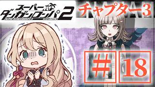 【スーパーダンガンロンパ2】初めてのダンガンロンパ2　#18【ネタバレ禁止】