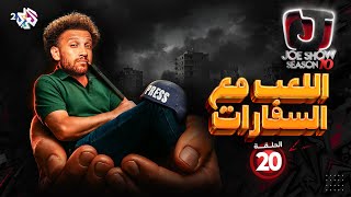 جو شو | الموسم العاشر | الحلقة 20 | اللعب مع السفارات