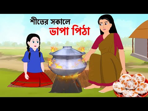 শীতের সকালে ভাপা পিঠা | Bangla  Cartoon | Bengali Fairy Tales Cartoon | Emon Squad New