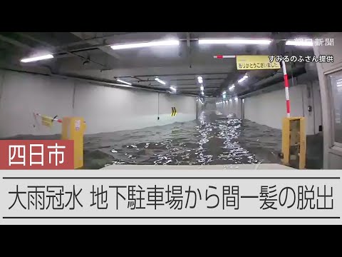 水没する地下駐車場から間一髪の脱出　三重・四日市の大雨冠水