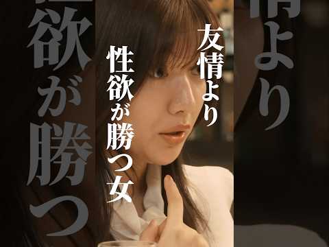 人のモノを奪うのが1番気持ちいい女… #かつて女の子だった人たちへ #続きはBUMPで #あざと女子 #ショートドラマ