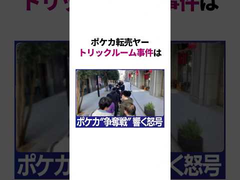 ポケカ転売ヤーが爆死した事件 #雑学