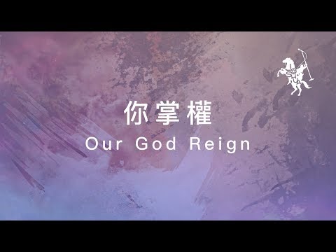 約書亞樂團 -【 你掌權 / Our God Reign 】官方歌詞MV