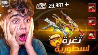 واخيرا شحنت وفتحت علي بكج النوادر الجديد ! كسبت كل شئ 😱🔥