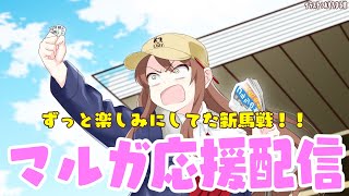 【#vtuber  】函館5R新馬戦マルガちゃん応援するぞーー！！ずっと楽しみにしてた！！【#競馬  】