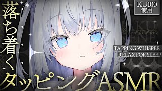 ⊹KU100/ASMR┆とんとん落ち着くタッピングASMR┆Binaural タッピング 囁き 睡眠導入┆Tapping Whisper R