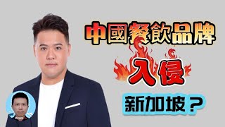 中國餐飲品牌 打爆 新加坡本土品牌？