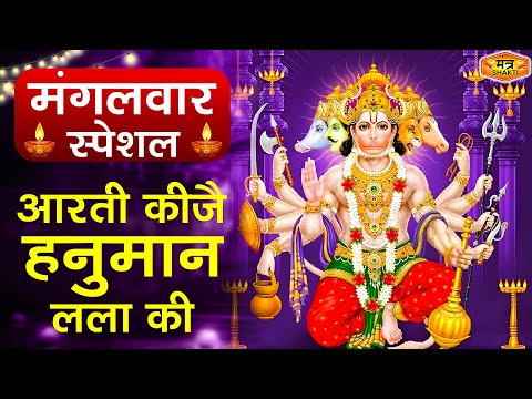 मंगलवार स्पेशल : Hanuman Aarti आरती कीजै हनुमान लला की | Aarti Keejei Hanuman Lala Ki,हनुमान जी आरती