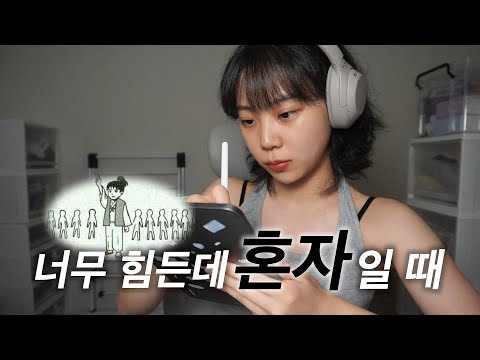 "힘들 때" 혼자서도 야무지게🥵 일어났던 방법. (진지 주의)