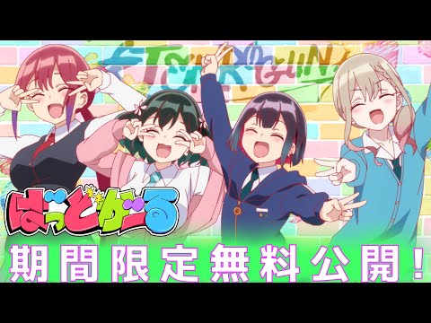 【#01~#03】TVアニメ「ばっどがーる」 | 毎週土曜24時配信中！