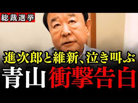 ※今すぐこれを地上波で流してください…小泉進次郎と日本維新の会の真の狙いが明らかになりました…ステマ問題、党員問題で総裁選は無効？【自民党総裁選/青山繁晴/三橋貴明】