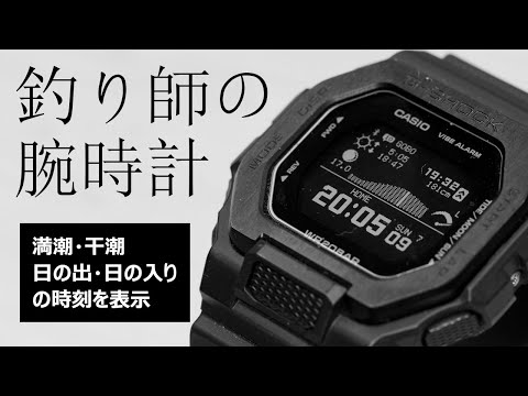 釣りにおすすめ腕時計！タイドグラフや日の出、日の入り時刻も表示できまっせ！【G-SHOCK】