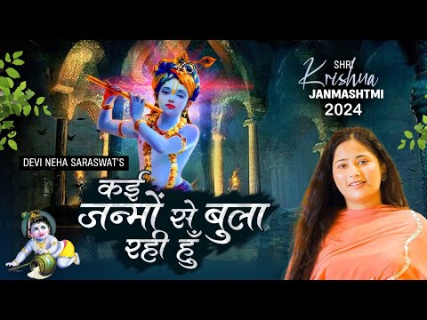 श्री कृष्ण जन्मास्टमी | 2024 कई जन्मो से बुला रही हूँ |#Devi Neha Saraswat #Shri Krishna Janmashtami