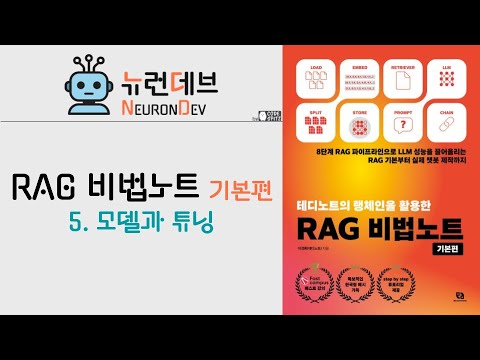 RAG 비법노트 기본편 - 5. 모델과 튜닝
