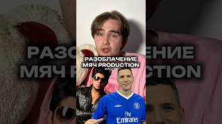 Разоблачение века, мяч продакшн респект без негатива #бавария #псж #арсенал #атлетико