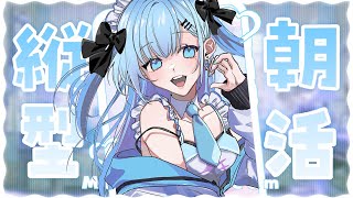 【朝活￤縦型】お名前呼びとあいさつしたい🩵 -健康生活への道#18-〘#ひるねらいぶ #新人VTuber　ベルプロ 〙#shorts