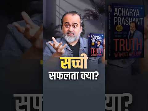 सच्ची सफलता क्या? || आचार्य प्रशांत