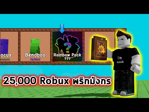 25,000 Robux พริกมังกร Rainbow Roblox Grow a Garden