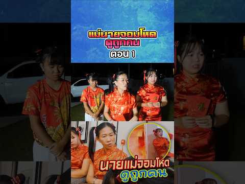 นายแม่จอมโหดดูถูกคน...ตรุษจีน (ตอนที่ 1)