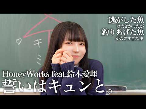 誓いはキュンと。 / HoneyWorks feat.鈴木愛理 歌ってみた 【 逃がした魚は大きかったが釣りあげた魚が大きすぎた件 】 アニメOP【山下学園】
