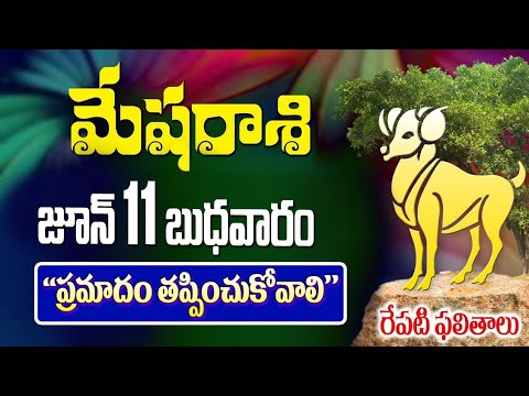 మేషరాశి వారికీ ఈ ప్రమాదం తప్పించుకోవాలి రేపు జూన్ 11వ తేదీన జరగబోయేది ఇదే