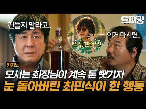 4회 하이라이트 | ＂회장님 또 당했대요!!＂ 회장님이 계속 돈 뺏기자 눈 돌아버린 최민식이 한 선택은?! #카지노 MBC250712방송
