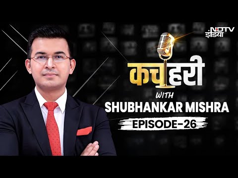 Kachehri With Shubhankar Mishra Episode 26 LIVE : कचहरी शुभांकर मिश्रा के साथ | NDTV India