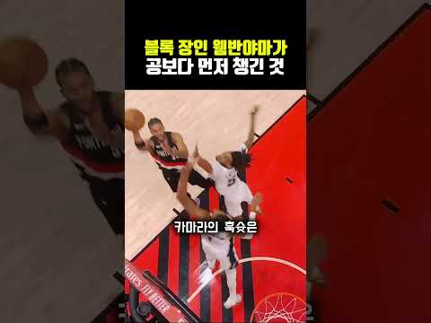 블록 장인 웸반야마가 공보다 먼저 챙긴 것