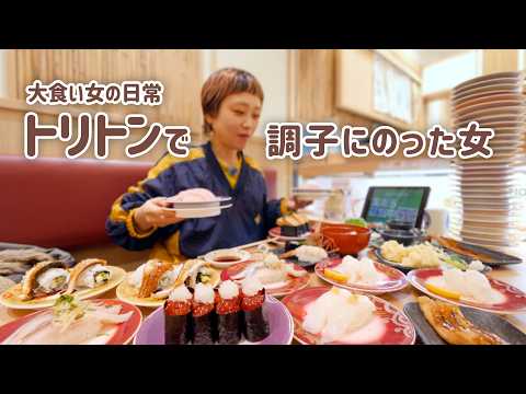 【大食い女の日常】勝手に食べ放題。「回転寿し トリトン」で調子乗って食べたいもの全部手当たり次第に頼んだら…【VLOG】【モッパン】