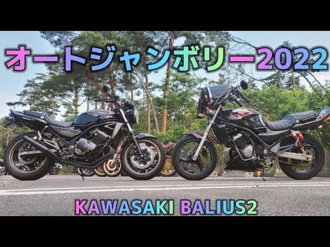 オートジャンボリー2022【バリオス2】【オートジャンボリー】【旧車】【絶版車】