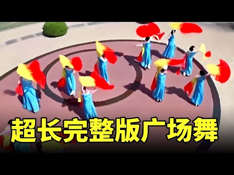 超长完整版广场舞｜经典旋律+动感舞步·乐享健康黄金岁月 #广场舞